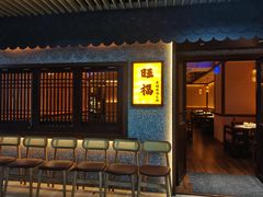 -旺福·贵州酸汤牛肉火锅(陆悦天地店)