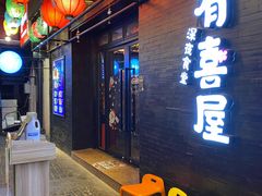 门面-有喜屋·烧鸟·居酒屋(三钢里店)