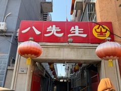 -八先生涮肉房(三里河店)