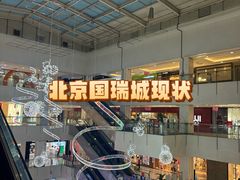 -国瑞购物中心