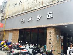 门面-苗乡米线(建军路店)
