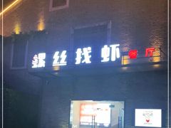 门面-螺丝找虾(总统府1912店)