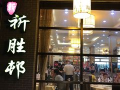 门面-祈胜邨•顺德鱼生•顺德菜(容桂店)