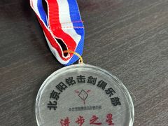 -北京阳铭国际击剑俱乐部