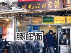 门面-蒋家肠旺面馆老店(合群路店)