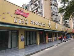 -大海山·十八年海鲜闽菜(金港店)