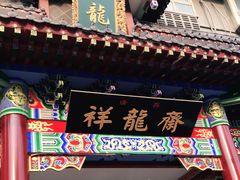 门面-祥龍斋清真食府