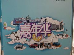 -烟台东联一汽丰田4S店(福山区店)