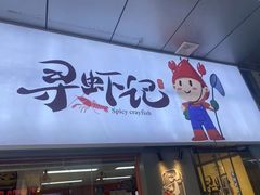 门面-寻虾记(小寨店)