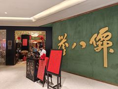 -誉八仙粤菜(万象天地店)
