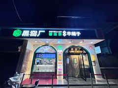 -黑窑厂糖油饼烤鸭·清真菜(旗舰店)