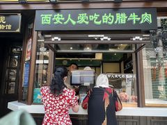 -孙庆海腊牛肉店(大皮院店)