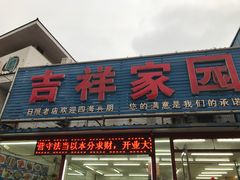 门面-日照大牌檔•小船海鲜(万平口店)