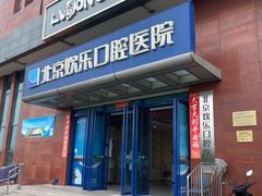 -欢乐口腔医院(顺义分院)