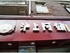 门面-沪上阿姨鲜果茶(华新大街店)
