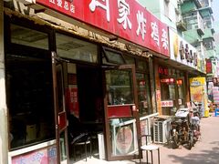 门面-闫家炸鸡架(五爱总店)