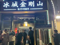 -金刚山烧烤(中山路店)