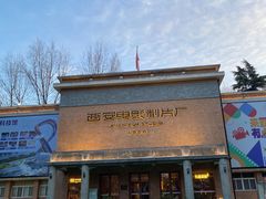 -西安电影制片厂