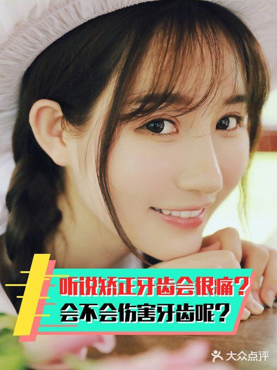 听说矫正牙齿会很痛？会不会伤害牙齿呢？