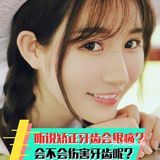 听说矫正牙齿会很痛？会不会伤害牙齿呢？