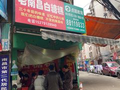 门面-老南昌白糖糕(大士院店)