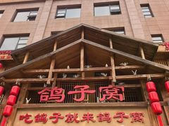 -鸽子窝(青塔店)