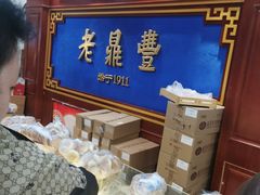-老鼎丰(靖宇街总店)