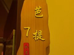 -金色莲花泰式按摩SPA(石牌店)