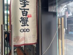 -李百蟹·江南蟹黄面·河景餐厅(夫子庙总店)