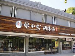 门面-张小文胡辣汤(龙柏新村店)