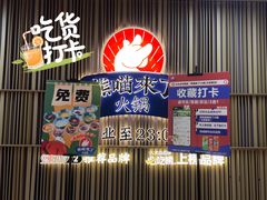 -熊喵来了火锅(太原里第2分店)