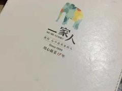 -一家人(凯旋路店)