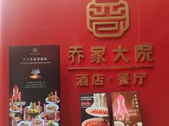 -请晋·乔家大院(建外大街店)