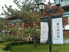android_upload_pic-北京大学赛克勒考古与艺术博物馆
