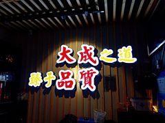 门面-大成海鲜烧烤·海鲜粥(长寿路店)