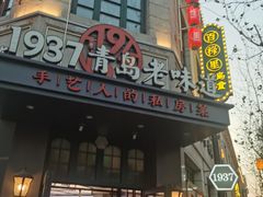 -1937青岛老味道·海肠捞饭·青岛菜(大鲍岛栈桥店)