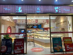 门面-珍糕兴(三林店)
