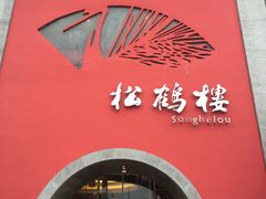 门面-松鹤楼(狮山永利广场店)