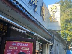 -清真·鸦儿李记·小馆(后海店)