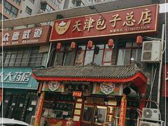 门面-宝正臻天津包子总店(金阳光居易店)