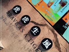 -老虎堂TIGER SUGAR