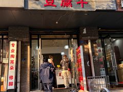 门面-518豆腐干(总店)
