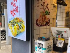 -卞姐蛋饼(陕西南路店)