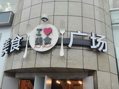 门面-优客城市奥莱