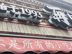 -再回首(西关木塔巷店)