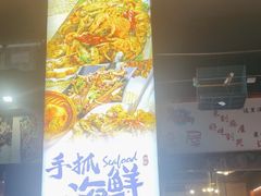 -麻屋手抓海鲜(防城港总店)