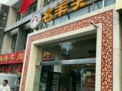 -名羊天下陕北横山铁锅炖羊肉(博文路店)