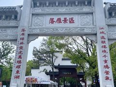 -东湖落雁景区