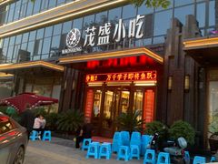 -茂盛小吃(蓝田店)