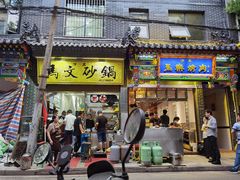 门面-清真·马文砂锅大全(麦苋街店)